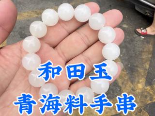 高品质和田玉青海料手串