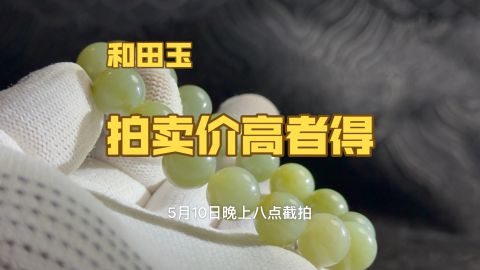0起10一手拍卖和田玉手串