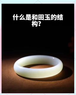 🌟揭秘和田玉的神秘结构!🌟