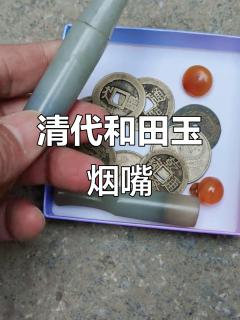 清代和田玉烟嘴,乾隆大满文古币惊艳登场