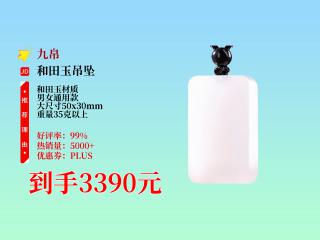 3390元到手!九帛和田玉无事牌吊坠,羊脂白玉超美.男女皆可戴,日常佩戴