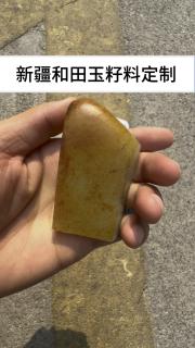 新疆和田玉籽料满背洒金皮,青白肉质,细度过灯,适合平安牌定制