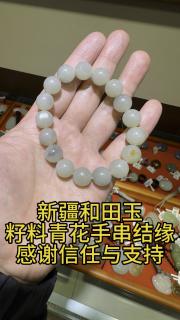 感谢广州粉丝支持结缘新疆和田玉籽料青花手串一条
