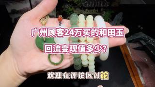 广州顾客24万买的和田玉,回流变现值多少呢? #和田玉手串 #和田玉吊坠