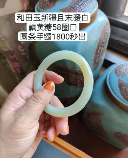 和田玉新疆且末暖白飘黄糖58圈口圆条手镯18